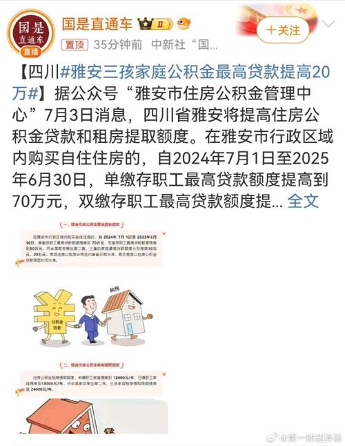四川雅安:多孩家庭公积金住房贷款最高可贷100万元