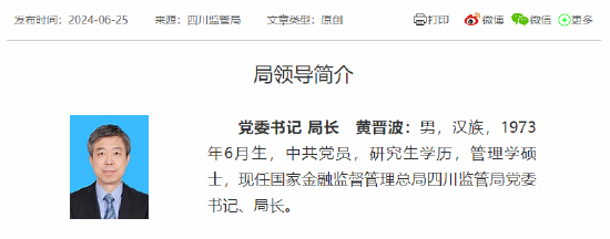 黄晋波出任国家金融监督管理总局四川监管局局长