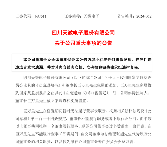 突然公告：“董事长被查、留置”
