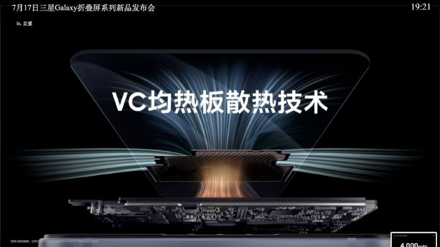 三星Galaxy新品中国区发布会：带来两款折叠屏及配件新品，三星Galaxy Z Fold6起售13999元